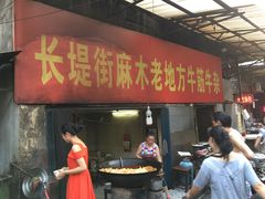 门面-麻木老地方牛筋牛杂(长堤街店)