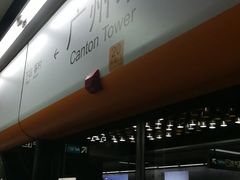 -广州塔(地铁站)