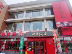 -四川饭店·川味水煮鱼(长白店)