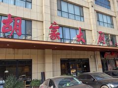 -胡家大厨(时光街店)