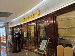 -金时代顺风大酒店(爱琴海购物中心店)