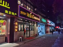门面-有拈头成都市井火锅(老门东店)