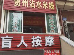 -贵州沾水米线(学田湾店)