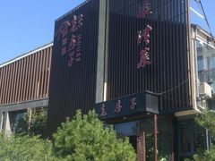 门面-津菜宋记老房子(鼓楼店)