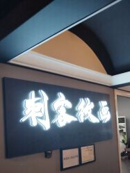 -刺客纹画纹身·洗纹身·穿孔饰品