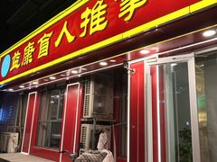 -益康盲人推拿按摩(长虹店)