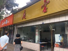 门面-庆蓉云·庆云面(双林店)