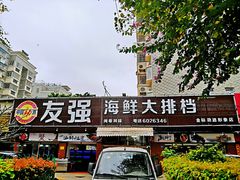 -友强·23年特色海鲜大排档(厦门店)
