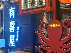 门面-有喜屋·日料·居酒屋(旭辉广场店)