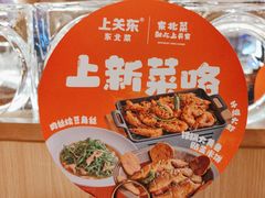 -上关东东北菜(夫子庙水游城店)
