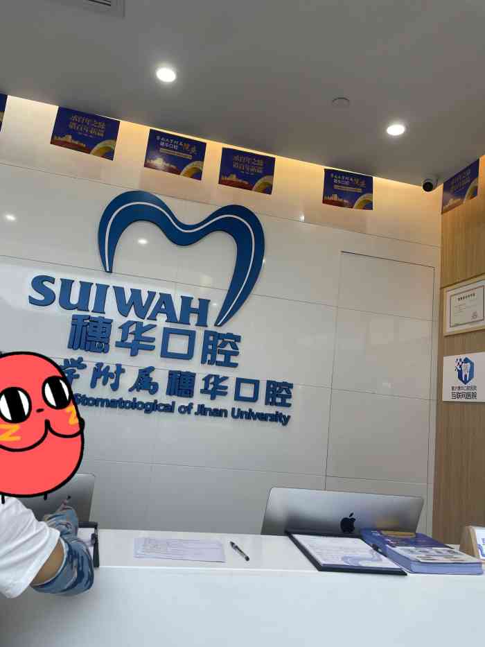 暨南大学附属穗华口腔医院(宝岗院区)-"【项目】口腔检查由于小时候没