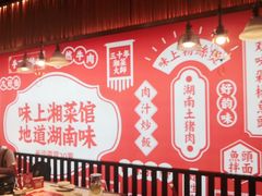 -味上湘菜馆(阿波罗店)
