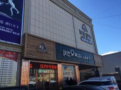 -汉巴9号自助餐厅(新潮尚品超市店)