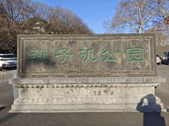 -幕燕滨江·燕子矶公园