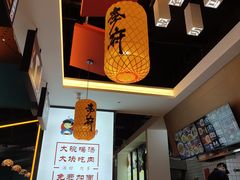 -李府私房面(国购广场店)