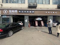 -兔师傅汽车保养(凤城五路店)