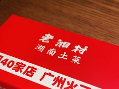 -老湘村·湖南土菜(天河维多利店)