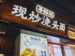 -寻裕记·现炒浇头面(人民广场店)