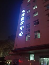 -河南中医药大学第一附属医院-医疗整形