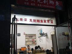 门面-老街无刺鲫鱼