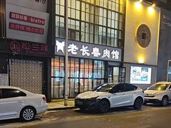 -老长春肉馆(隆礼路店)