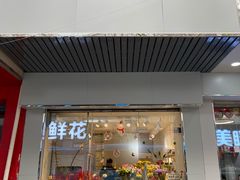 -花未央花店·WEYOUNG