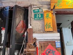 -老味道(田子坊店)