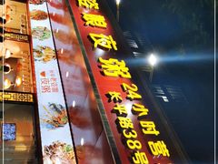 门面-长平老姿娘夜粥(平东一街店)