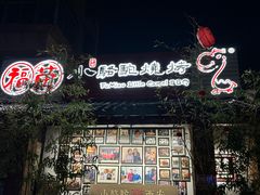 -福苗小骆驼烧烤(莲湖路店)