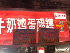 门面-清真老马家国华牛奶鸡蛋醪糟(正宁路店)
