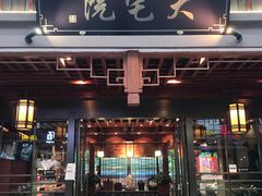 门面-大宅院(西溪路店)