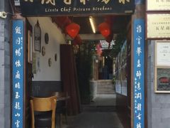 门面-小厨子私房菜·云南美食店