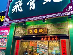 -飞尝蚝·顺德菜·鱼生(顺德总店)