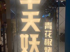 -半天妖烤鱼(新中关购物中心店)