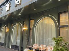 -香阁餐厅·常州菜·常州菜代表品牌(新北奥体店)