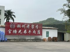 -官塘兄弟·潮汕牛肉店(官塘总店)