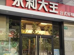 门面-永和大王(茉莉上新·共和新路店)