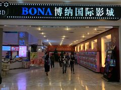 -博纳国际影城(皇庭店)