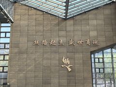 -西安大唐西市博物馆