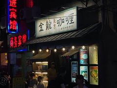 门面-金龙咖喱
