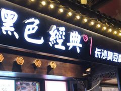 门面-黑色经典臭豆腐·湖南特产(太平街口店)