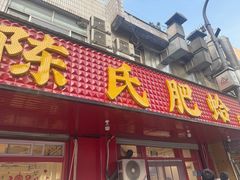 -陈氏肥蛤(小纬六路总店)