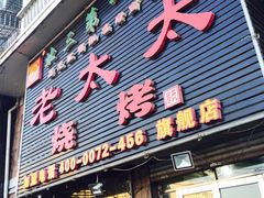 iphone_upload_pic-北三老太太烧烤(人生一串上榜店)