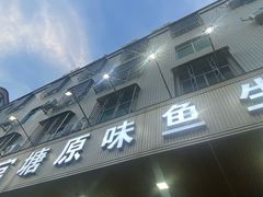 -官塘原味鱼生·潮菜大排档(潮州总店)