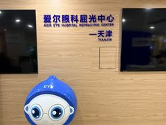 -天津大学爱尔眼科医院(天津院区)