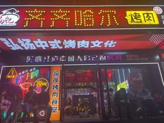 -杨记齐齐哈尔烤肉(总店)