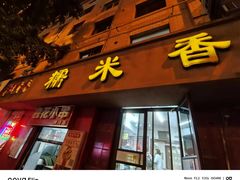 -糯米香(长江路店)