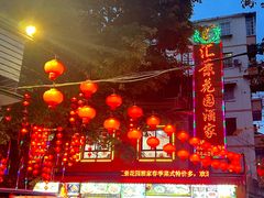 -汇景花园酒家(基立下道店)