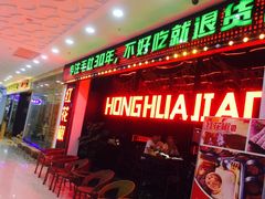-红花椒火锅(泰州万达店)