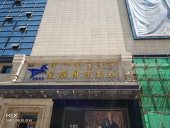 门面-凯诺星空国际影城(维多利国际广场店)